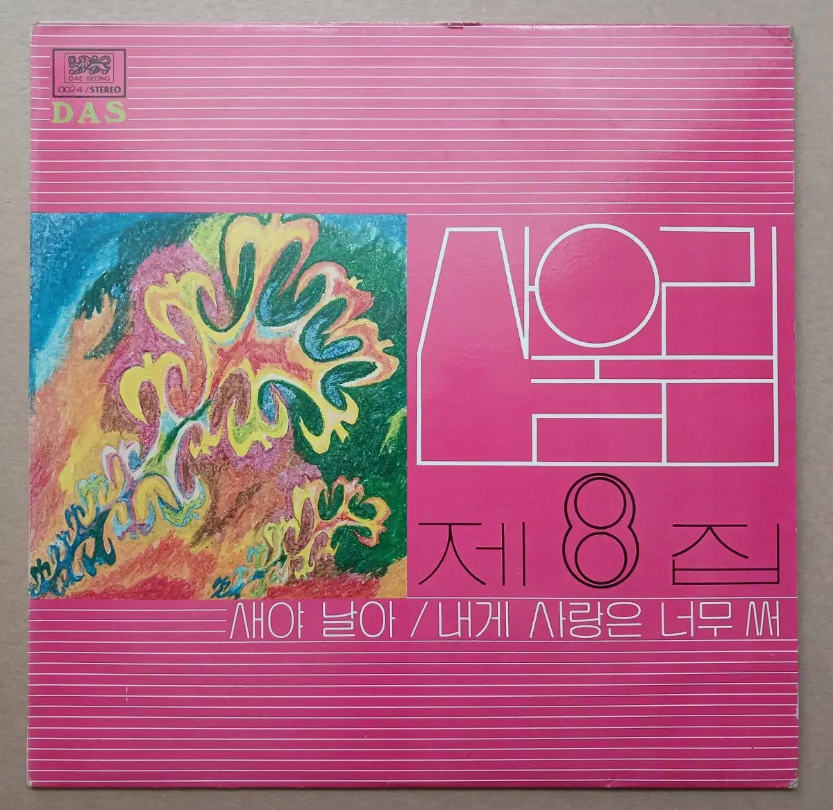 LP 산울림 8집